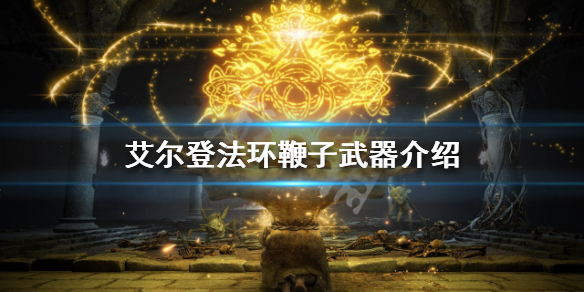 《艾爾登法環》有哪些鞭子武器？鞭子武器介紹