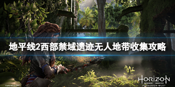 《地平線2西部禁域》遺跡無人地帶密碼是什麼？遺跡無人地帶收集攻略