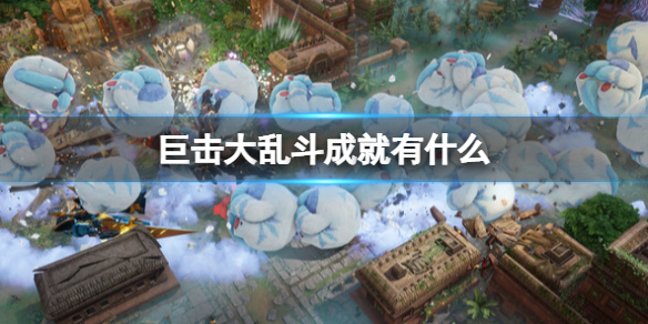 《巨擊大亂斗》成就有什麼？全成就列表一覽