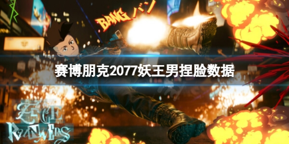 《賽博朋克2077》妖王男怎麼捏？妖王男捏臉數據分享