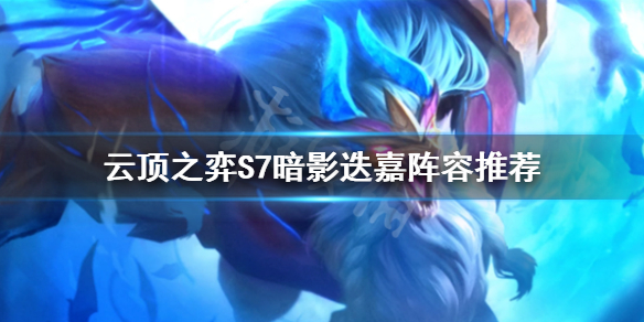 《雲頂之弈》S7幽影迭嘉怎麼玩？S7幽影迭嘉陣容推薦