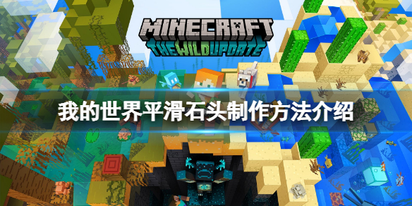 《我的世界》平滑石怎麼做？平滑石頭製作方法介紹