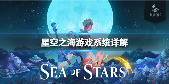 《星空之海》游戲內容是什麼？游戲系統詳解