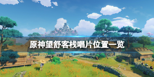 《原神》望舒客棧旋曜玉帛在哪？望舒客棧唱片位置一覽