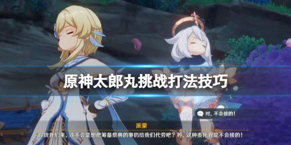 《原神》太郎丸挑戰打法技巧 孤劍爭逐第四天怎麼打？