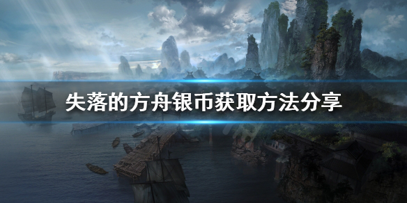 《失落的方舟》銀幣如何獲得？銀幣獲取方法分享