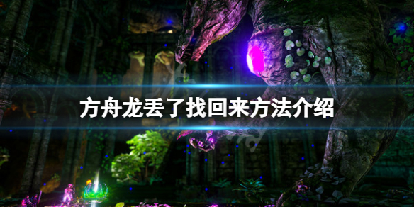 《方舟生存進化》龍丟了怎麼找回來？龍丟了找回來方法介紹