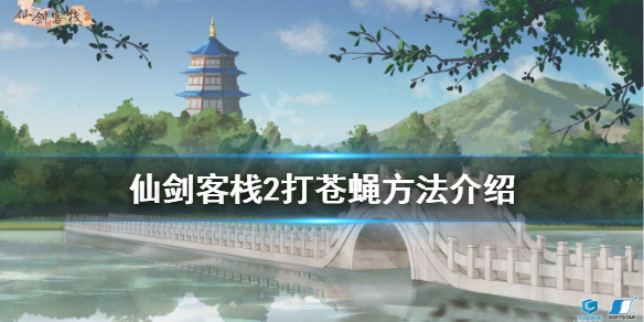 《仙劍客棧2》怎麼打蒼蠅？打蒼蠅方法介紹