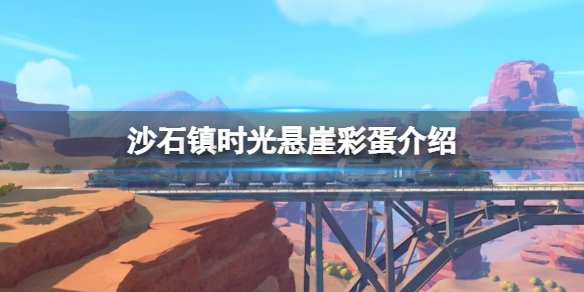 《沙石鎮時光》懸崖鳥巢在哪？懸崖彩蛋介紹