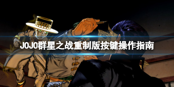 《JOJO的奇妙冒險群星之戰重製版》按鍵操作指南 怎麼操作?
