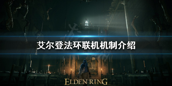 《艾爾登法環》如何和好友聯機？聯機機制介紹