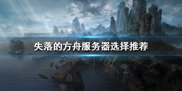 《失落的方舟》伺服器如何選擇？伺服器選擇推薦