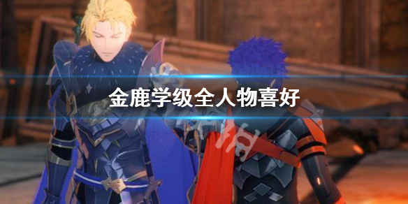 《火焰紋章風花雪月無雙》金鹿學級全人物喜好 金鹿學級npc禮物匯總