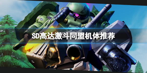 《SD高達激斗同盟》機體推薦 什麼機體好用？