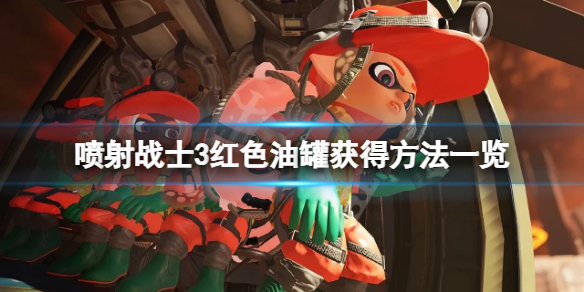 《噴射戰士3》紅色油罐怎麼獲得？紅色油罐獲得方法一覽