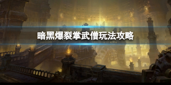 《暗黑破壞神不朽》速刷爆裂掌武僧怎麼玩？速刷爆裂掌武僧玩法攻略