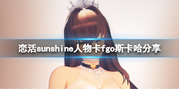 《戀活sunshine》人物卡fgo斯卡哈分享 fgo斯卡哈怎麼捏？