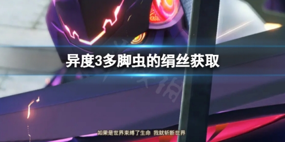 《異度之刃3》多腳蟲的絹絲怎麼獲得？多腳蟲的絹絲獲取介紹