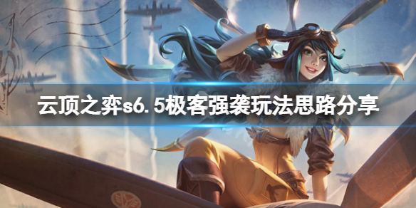 《雲頂之弈》s6.5極客強襲怎麼玩？s6.5極客強襲玩法思路分享