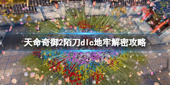 《天命奇御二》白色鑰匙怎麼獲得？陌刀dlc地牢解密技巧