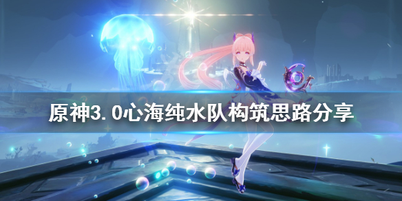 《原神》心海純水隊如何構築？3.0心海純水隊構築思路分享