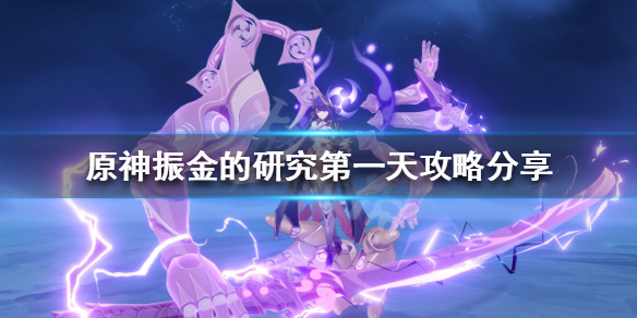 《原神》振金的研究怎麼玩？振金的研究第一天攻略分享