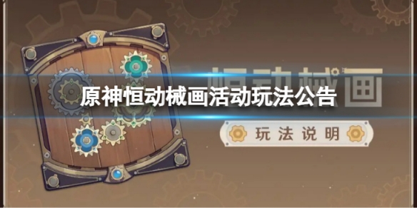 《原神》恆動械畫活動怎麼玩 恆動械畫活動玩法公告