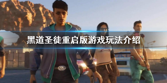 《黑道聖徒重啟版》值得買嗎？遊戲玩法介紹