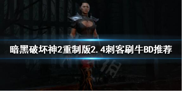 《暗黑破壞神2重製版》2.4刺客怎麼玩？2.4刺客刷牛BD推薦