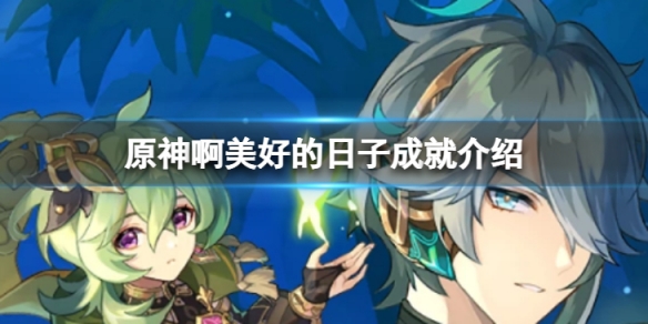 《原神》啊美好的日子成就怎麼做？啊美好的日子成就詳細介紹