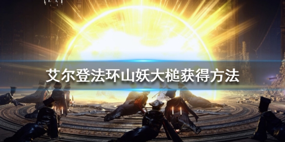 《艾爾登法環》山妖大槌怎麼樣？山妖大槌獲得方法