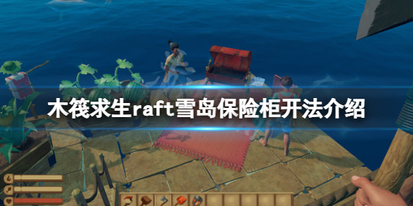 《木筏求生》雪島保險櫃怎麼開？raft雪島保險櫃開法介紹