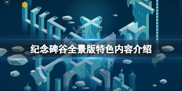 《紀念碑谷全景版》好玩嗎？遊戲特色內容介紹