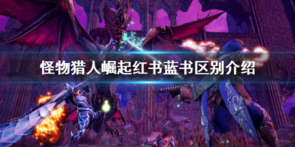 《怪物獵人崛起》曙光紅書藍書有什麼區別？紅書藍書區別介紹