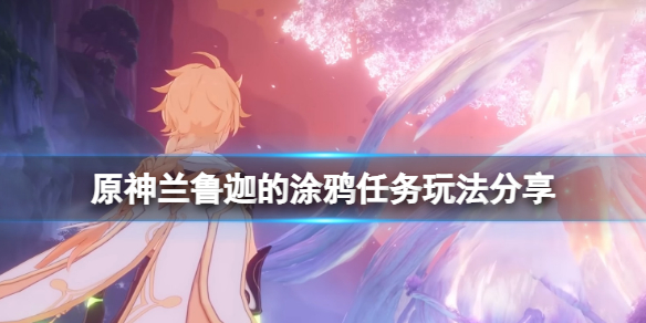 《原神》蘭魯迦的塗鴉怎麼做？蘭魯迦的塗鴉任務玩法分享