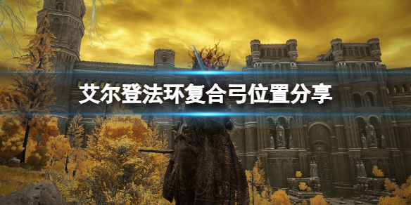 《艾爾登法環》復合弓在哪買？復合弓位置分享