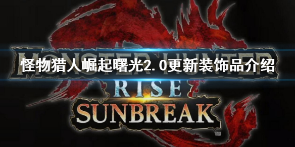 《怪物獵人崛起》曙光2.0更新珠子一覽 曙光2.0更新裝飾品介紹