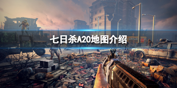 《七日殺》A20地圖是什麼樣子?A20地圖介紹