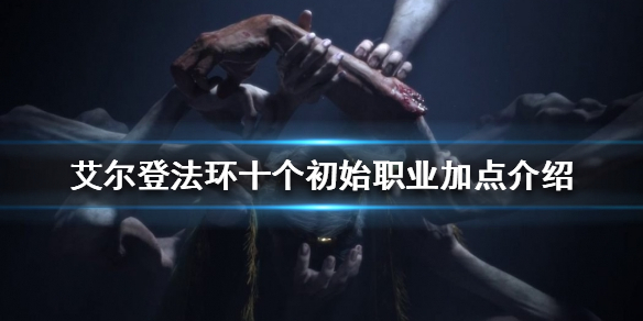 《艾爾登法環》初始職業如何加點？十個初始職業加點介紹