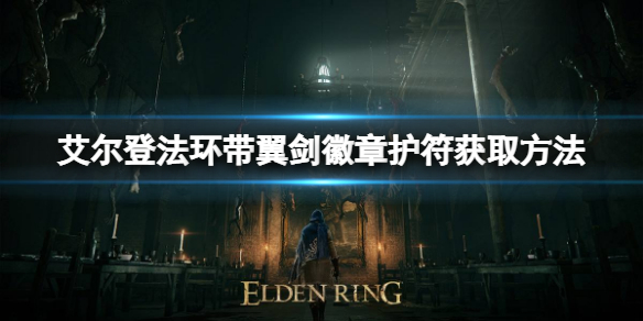 《艾爾登法環》帶翼劍徽章護符如何獲取？帶翼劍徽章護符獲取方法