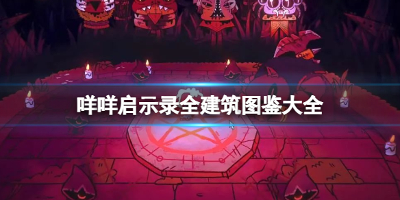 《咩咩啟示錄》全建築圖鑒大全 建築物怎麼解鎖？