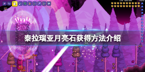 《泰拉瑞亞》月亮石怎麼獲得？月亮石獲得方法介紹