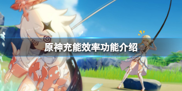 《原神》充能效率有什麼用？充能效率功能介紹