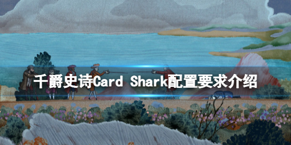 《千爵史詩》Card Shark游戲配置要求是什麼？配置要求介紹