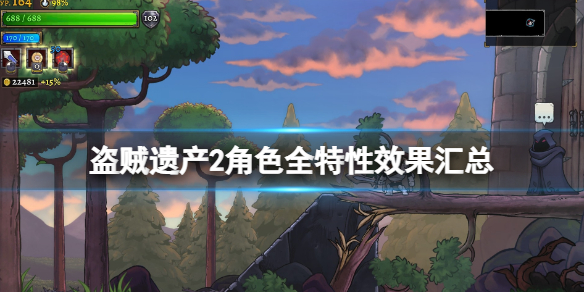 《盜賊遺產2》角色特性有哪些？角色全特性效果匯總