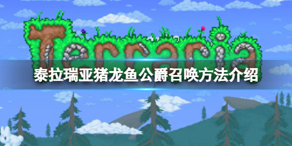 《泰拉瑞亞》豬龍魚公爵怎麼召喚？豬龍魚公爵召喚方法介紹