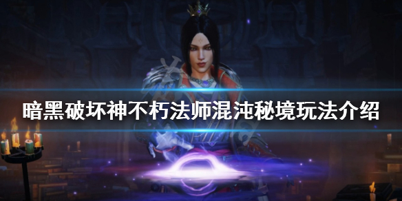 《暗黑破壞神不朽》混沌秘境怎麼打？法師混沌秘境玩法介紹