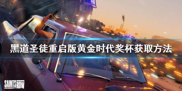 《黑道聖徒重啟版》黃金時代獎盃如何獲得？黃金時代獎盃獲取方法