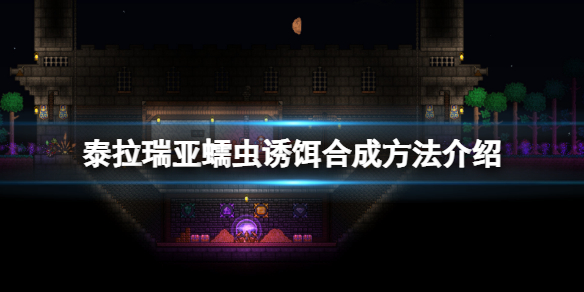 《泰拉瑞亞》蠕蟲誘餌怎麼合成？蠕蟲誘餌合成方法介紹