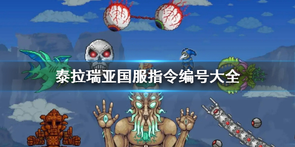 《泰拉瑞亞》國服指令編號大全 國服指令編號有哪些